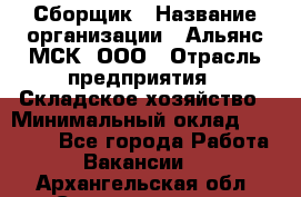 Сборщик › Название организации ­ Альянс-МСК, ООО › Отрасль предприятия ­ Складское хозяйство › Минимальный оклад ­ 25 000 - Все города Работа » Вакансии   . Архангельская обл.,Северодвинск г.